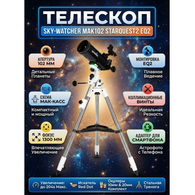�������� Sky-Watcher MAK102 StarQuest2 EQ2, � ��������������� �������