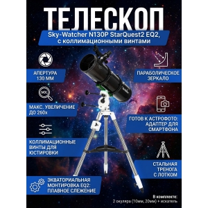 �������� Sky-Watcher N130P StarQuest2 EQ2, � ��������������� �������