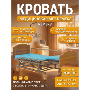 ����������� ������� MET REMEKS (������.���� �����)