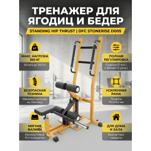 �������� ��� ����������� (Standing Hip Thrust) DFC STONERISE D005
